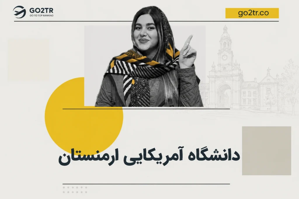 دانشگاه آمریکایی ارمنستان