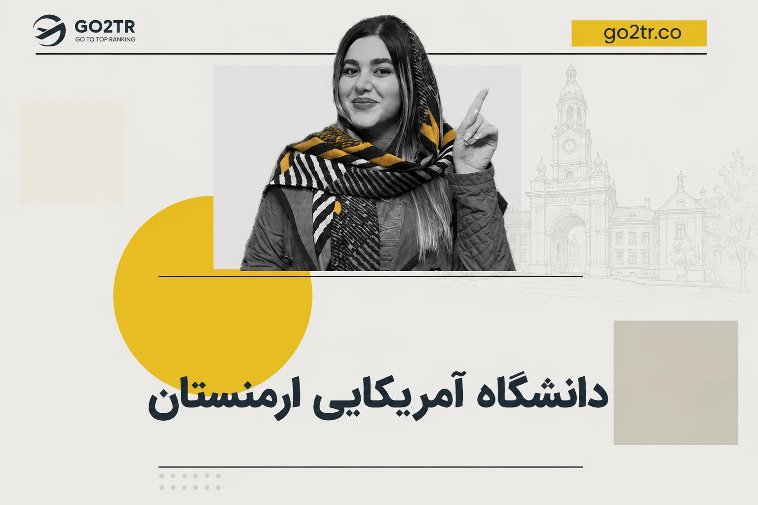 دانشگاه آمریکایی ارمنستان