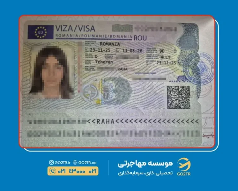 پرونده موفق ویزای تحصیلی رومانی توسط گوتوتی آر