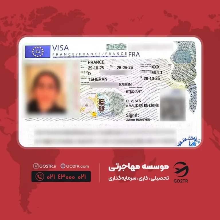 پرونده موفق ویزای تحصیلی فرانسه توسط گوتوتی آر