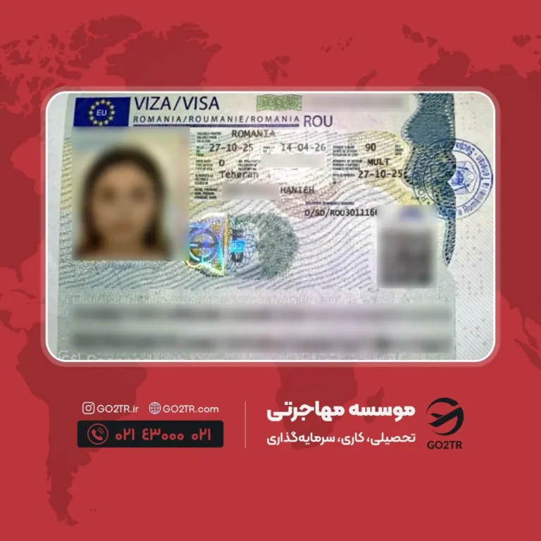 پرونده موفق ویزای تحصیلی رومانی توسط گوتوتی آر