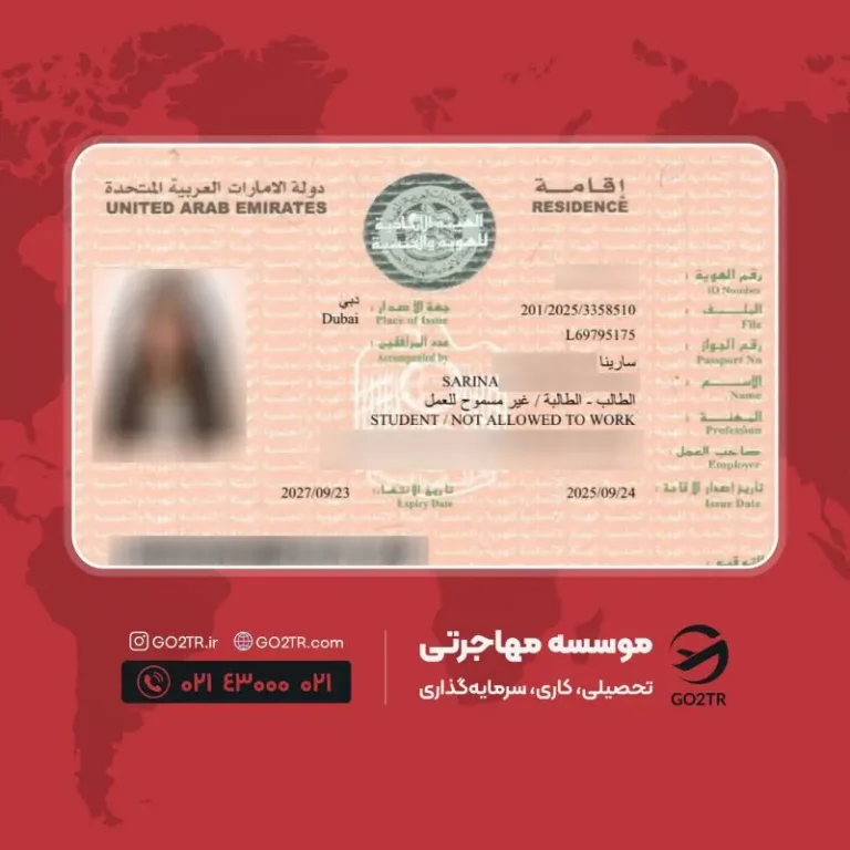 پرونده موفق ویزای تحصیلی امارات توسط گوتوتی آر