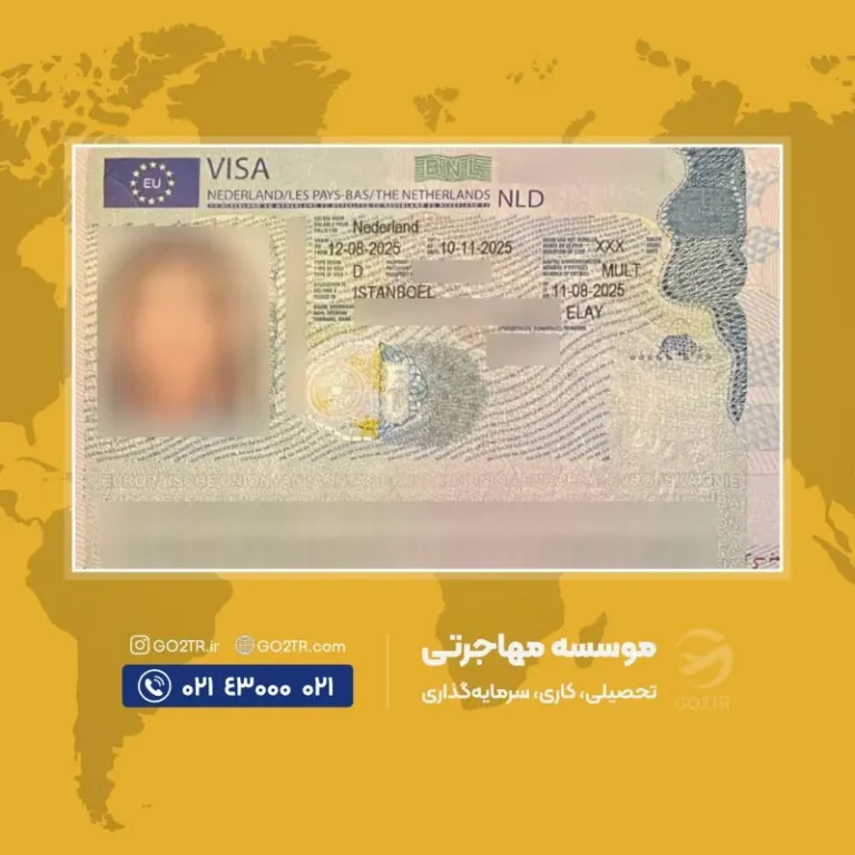 پرونده موفق ویزای تحصیلی هلند توسط گوتوتی آر