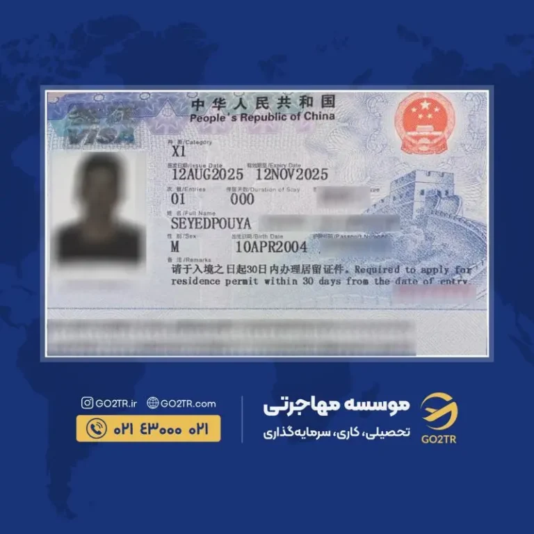 پرونده موفق ویزای تحصیلی چین توسط گوتوتی آر