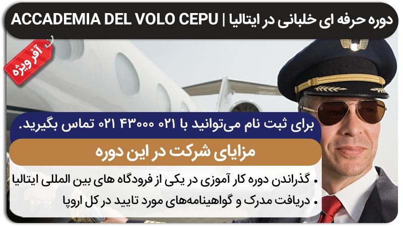 دوره‌های آموزش پرواز در آکادمی خلبانی Del volo