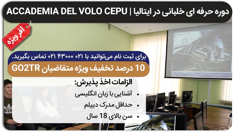 پیش‌نیازها برای آکادمی خلبانی Del volo:
