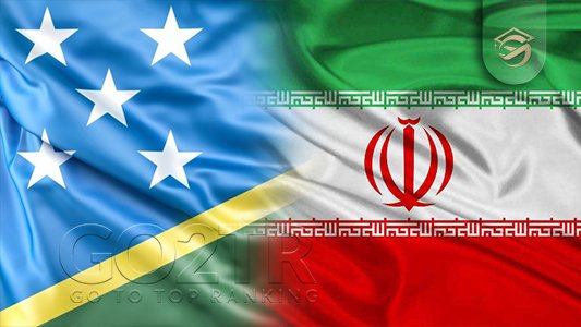 تشابهات قوانین جزایر سلیمان با ایران