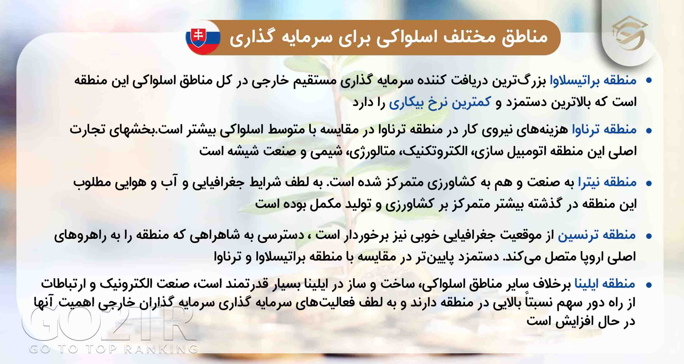 سرمایه گذاری در اسلواکی