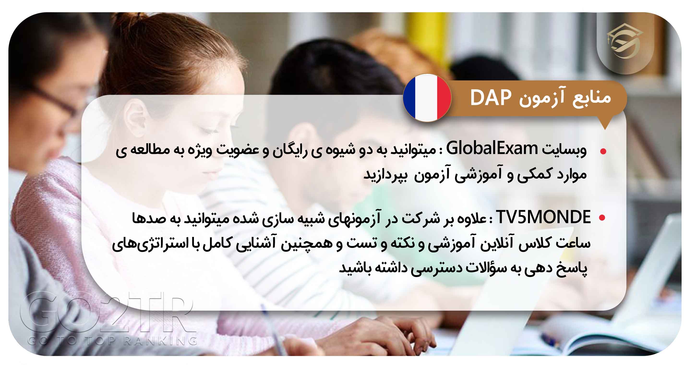 منابع آزمون DAP
